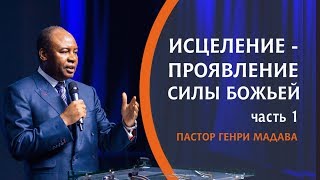 Исцеление -проявление Силы Божьей, часть 1(Обращаем Ваше внимание на новые реквизиты церкви 