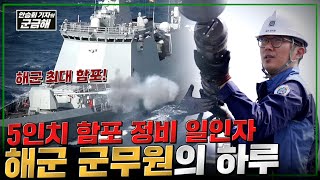 [안승회 기자의 군금해] 해군 함정의 거대한 5인치 함포 정비는 어떻게 할까? | 국방홍보원