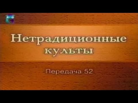 Культы и секты # 52. Истоки оккультизма и мистики: Рериховское движение