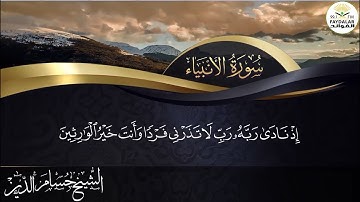 تلاوة خاشعة من سورة : (( الأنبياء ))  للشيخ : حسام الدين عبدالكريم