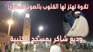 تلاوة تهتز لها القلوب بالصوت المقرئ وديع شاكر بمسجد الكتبية
