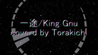 【弾いてみた】 一途 - King Gnu