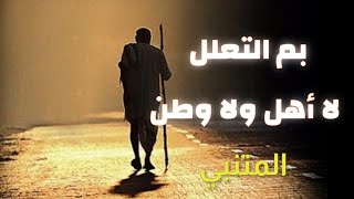 شعر أبو الطيب المتنبي |قصيدة بم التعلل لا أهل ولا وطن