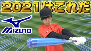 ミズノの最新ビヨンドマックス！ギガキングが振り切れない人にはコレ！【野球】