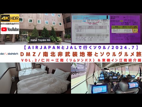 VOL.2/仁川空港から江南への移動方法（リムジンバス編）＆ソウル滞在安定の低価格（ホテル東横イン江南紹介編）【2024年7月/ソウルの旅/DMZ（非武装地帯）とソウルグルメ旅】