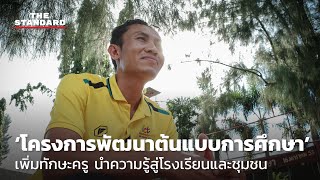 ‘โครงการพัฒนาต้นแบบการศึกษา’ เพิ่มทักษะครู นำความรู้สู่โรงเรียนและชุมชน | THE STANDARD