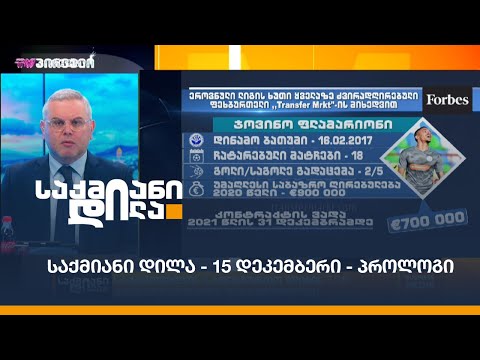 #საქმიანიდილა - 15 დეკემბერი - პროლოგი