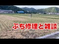 ちょっとした修理とか農作業あれこれ