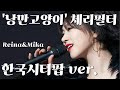낭만고양이 체리필터 소프트 한국시티팝 Ver 
