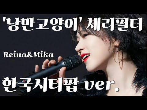 '낭만고양이' 체리필터 소프트 한국시티팝 ver.