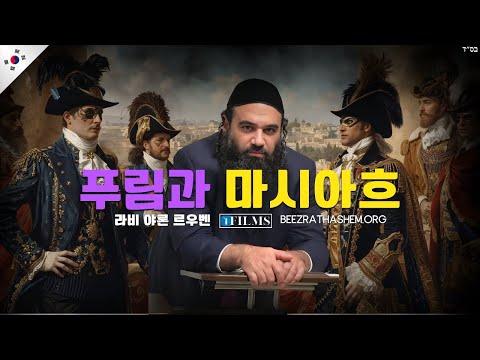 푸림과 메시아의 연결 (BeEzrat HaShem 영화)