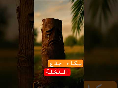 جذع النخلة الذي بكى شوقا لرسول الله ﷺ حتى سمعه جميع الصحابة