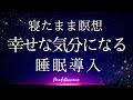 【寝たまま瞑想】幸せな気持ちで深い眠りに誘う アファメーション 潜在意識 書き換え 自己肯定感を高める マインドフルネス瞑想ガイド