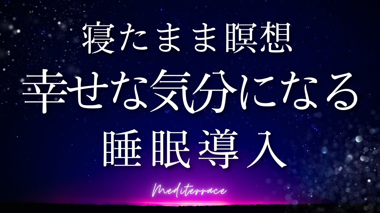 【寝たまま瞑想】幸せな気持ちで深い眠りに誘う アファメーション 潜在意識 書き換え 自己肯定感を高める マインドフルネス瞑想ガイド
