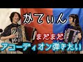 [蛇腹談義72] どうしても弾けるようになりたいかてぃんさん（後編）
