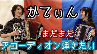 [蛇腹談義72] どうしても弾けるようになりたいかてぃんさん（後編）