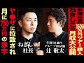 ヤ●ザに車で拉致られるも真っ向から対立するねぎしこ社長の壮絶な人生を大暴露