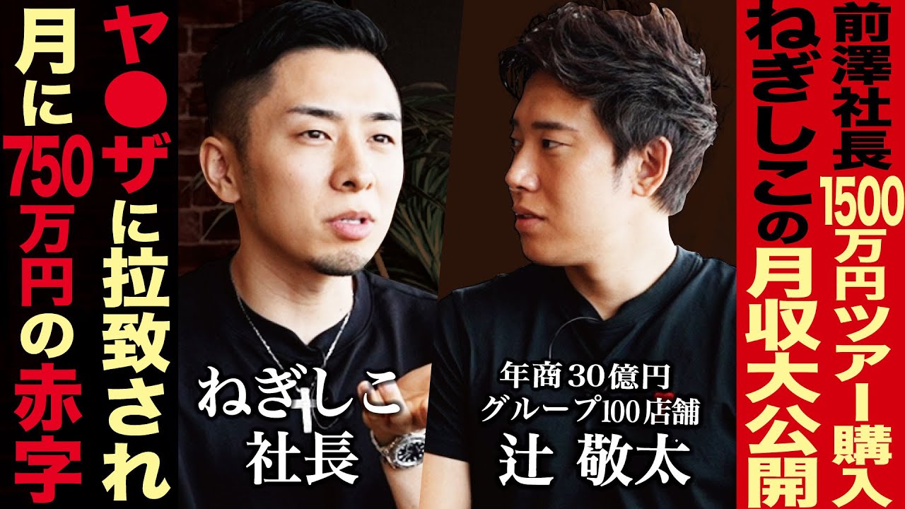 ヤ●ザに車で拉致られるも真っ向から対立するねぎしこ社長の壮絶な人生を大暴露