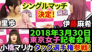 2018年3月30日 東京女子プロレス 記者会見