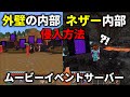 【switch対応】ネザーや外壁の内部等に行く方法！【ムービーイベントサーバー】