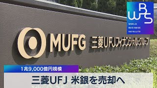 三菱ＵＦＪ 米銀を売却へ　１兆9,000億円規模（2021年9月21日）