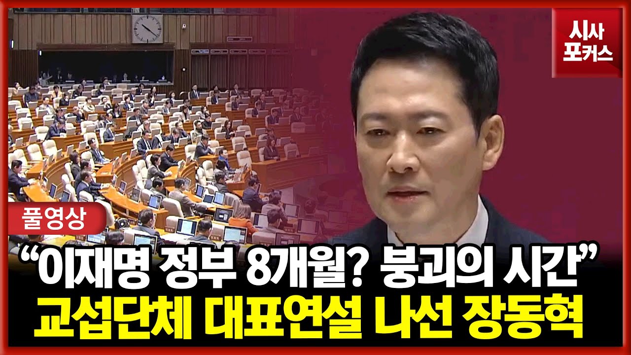 [풀영상] 국민의힘 장동혁 교섭단체 대표연설 