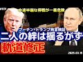 【時事ネタ】プーチン•トランプ両大統領の発言から推察〜3/15土曜版です🫡‼️