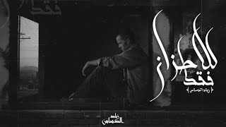 زياد الدساس ـ للاحزان فقط || Zeyad El-Dassas - استوريهات حزينه 🙂💔