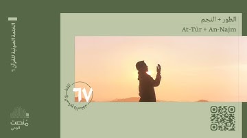 الورد السابع والستون | سورة الطور + النجم | الختمة الصوتية