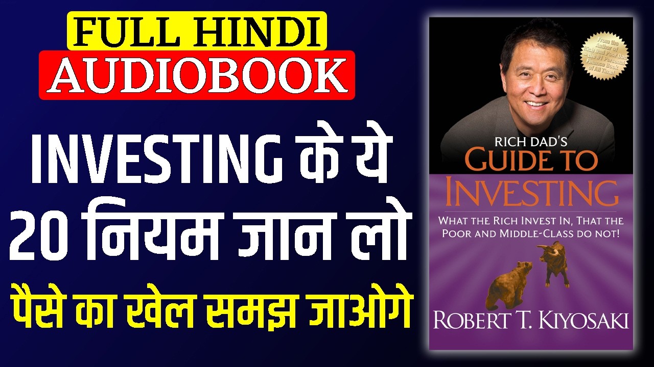 Rich dad guide to investing by Robert Kiyosaki audiobook | Rich dad guide to investing hindi summary