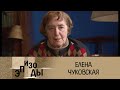 Елена Чуковская. Эпизоды @Телеканал Культура