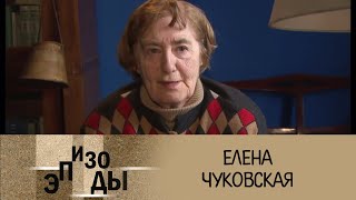 Елена Чуковская. Эпизоды @SMOTRIM_KULTURA