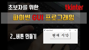 [파이썬 tkinter] 초보자도 하는 GUI 프로그래밍 - 2 현재 시각 보여주는 버튼 만들기