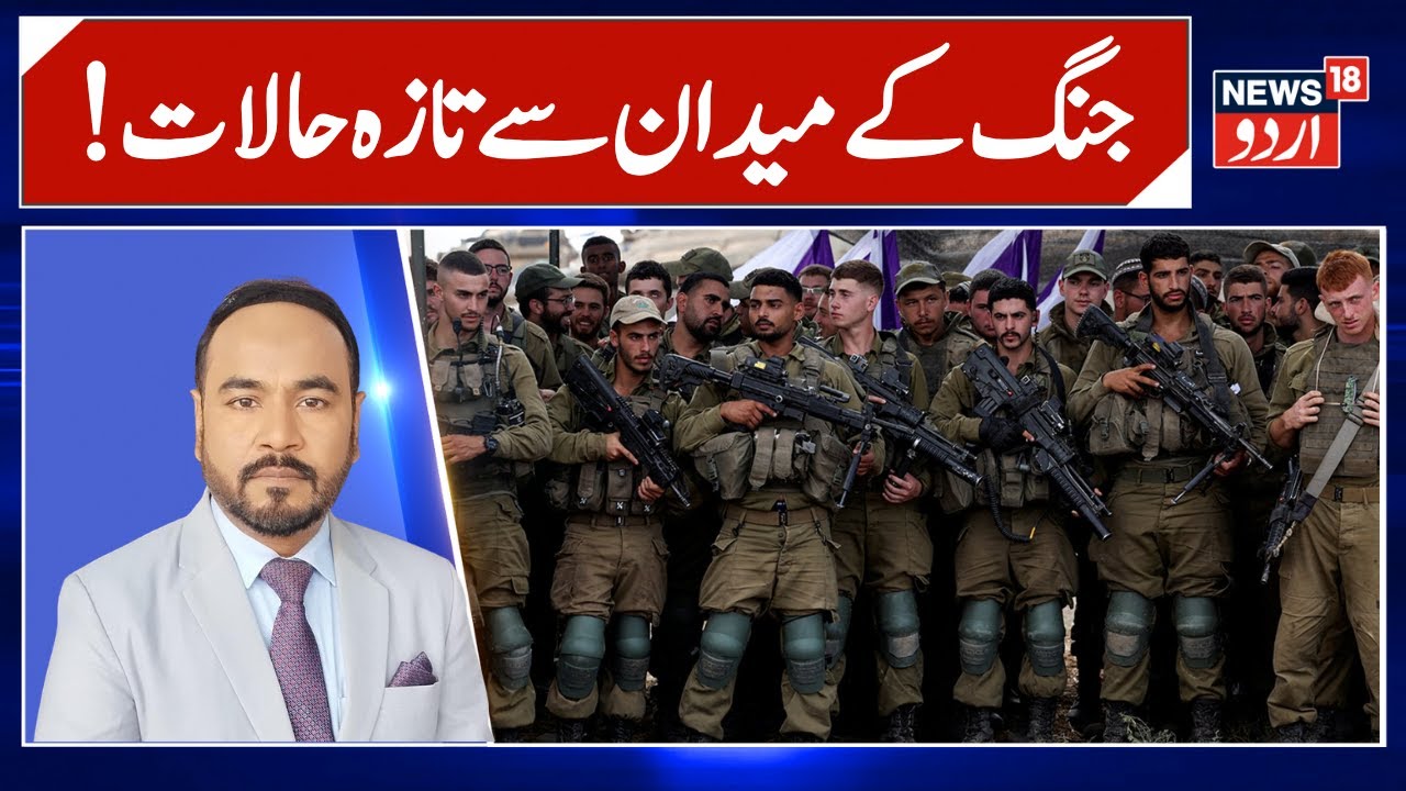 Middle East War Update | !جنگ کے میدان سے تازہ حالات | Gaza War | Hamas Israel War | Palestine |N18G