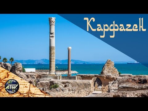 Древний Карфаген | Ancient Carthage | Тунис
