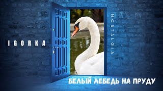 Белый лебедь на пруду (Cover)