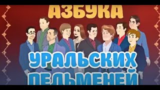 Сборник Лучших Номеров Про Семейку Уральские Пельмени