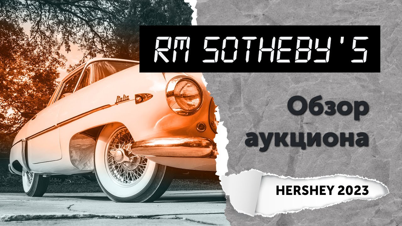 Обзор аукциона RM Sotheby's (Hershey 2023)