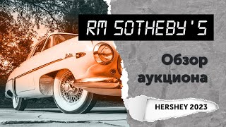 Обзор аукциона RM Sotheby's (Hershey 2023)