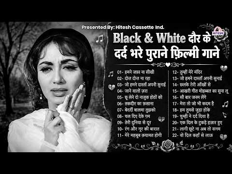 Black & White दौर के दर्द भरे पुराने फ़िल्मी गाने | Superhit Filmi Gaane | Old Hindi Songs