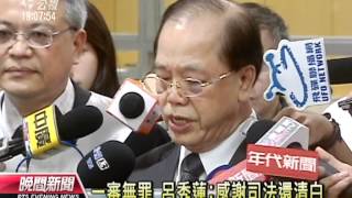 20120702-公視晚間新聞-國務費案 呂秀蓮‧游錫堃一審無罪.mpg