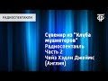 Джеймс Хэдли Чейз. Сувенир из "Клуба мушкетеров". Радиоспектакль. Часть 2