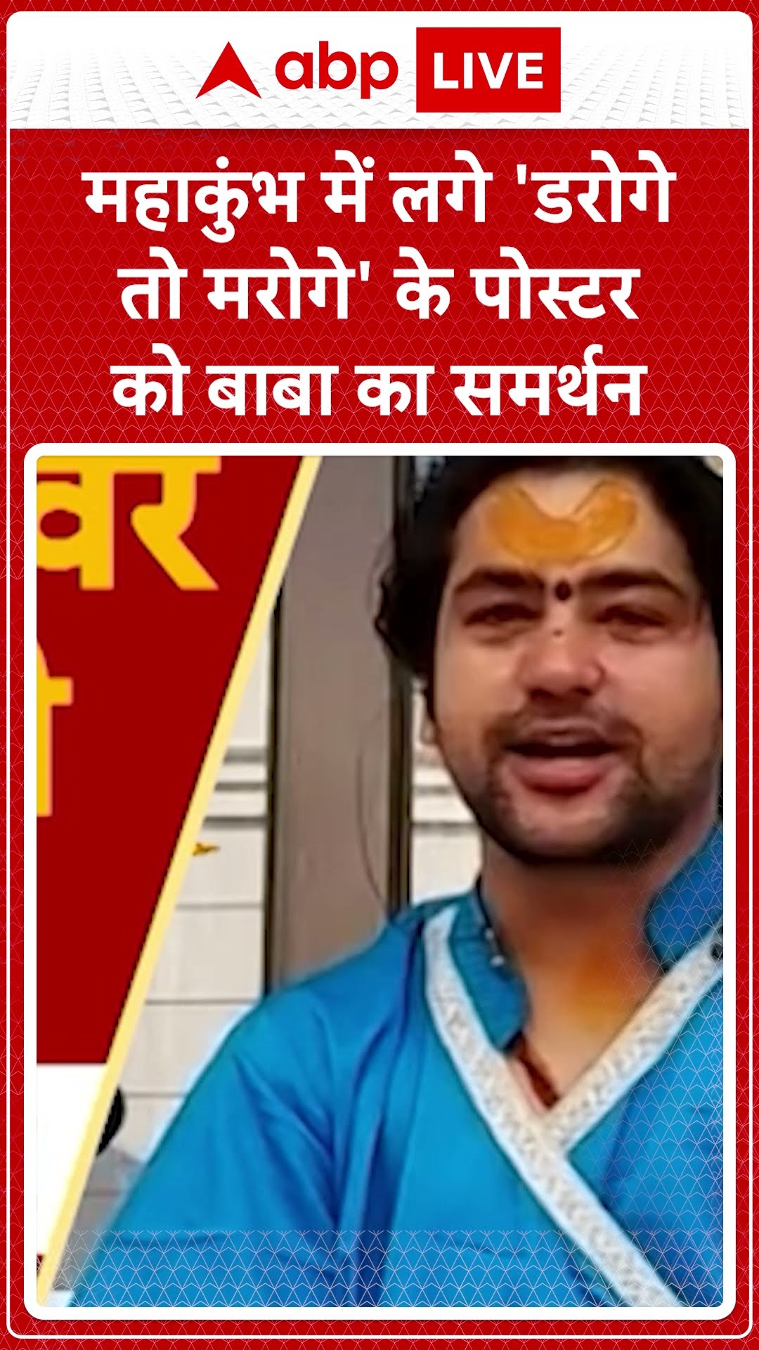 Maha Kumbh 2025: महाकुंभ में लगे 'डरोगे तो मरोगे' के पोस्टर को बाबा का समर्थन | ABP LIVE | SHORTS