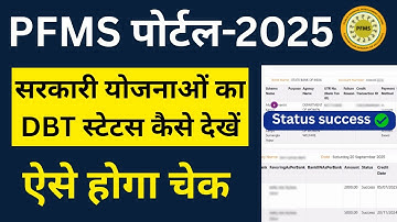 PFMS Portal से सरकारी Scheme का DBT Payment & Status कैसे Check करें? (Direct Process 2025)
