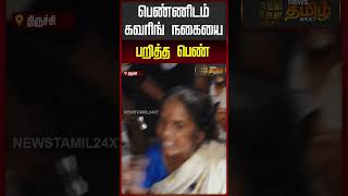 பணணடமகவரங நகய பறதத பண Trichy Chain Snatching Jewelry Theft