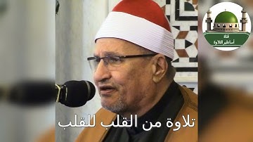 تلاوة من القلب للقلب سورة الفرقان والملك للشيخ محمد عبد الوهاب الطنطاوي
