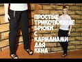 Как сшить простые трикотажные брюки с карманами для Кена / Como costurar calças simples para Ken