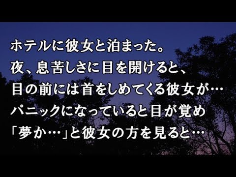 【修羅場　洒落怖】ホテルに彼女と泊まった。夜、息苦しさに目を開けると、目の前には首をしめてくる彼女が…パニックになっていると目が覚め「夢か…」と彼女の方を見ると…【修羅場・洒落怖のぞき見チャンネル】