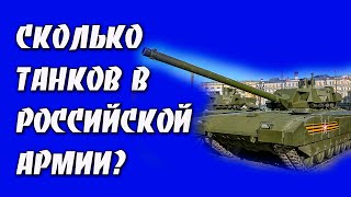 Сколько танков у России?