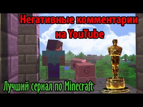 Негативные комментарии на YouTube | Лучший сериал по Minecraft, школьник получил Оскар